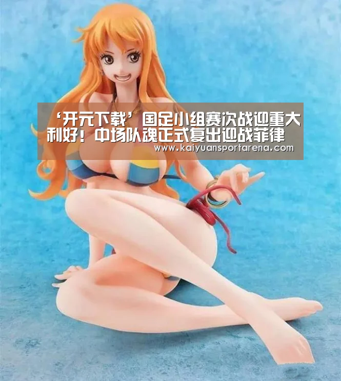 ‘开元下载’国足小组赛次战迎重大利好!中场队魂正式复出迎战菲律宾(图2) 开元登录
