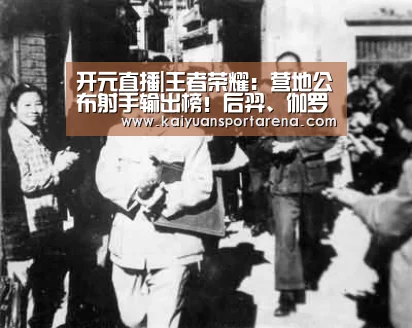 开元直播|王者荣耀:营地公布射手输出榜!后羿、伽罗靠边站,他稳坐榜一(图1) 开元体育