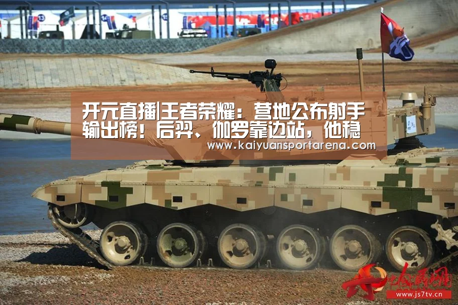 开元直播|王者荣耀:营地公布射手输出榜!后羿、伽罗靠边站,他稳坐榜一(图4) 开元登录