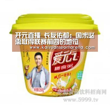 开元直播_长友佑都:国米必需取得联赛前四的地位(图2) 开元直播