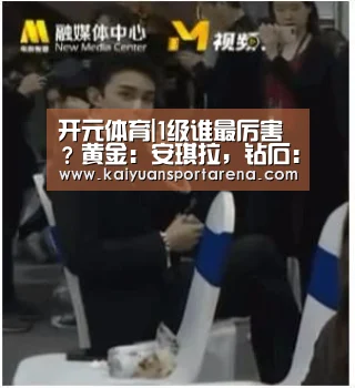 开元体育|1级谁最厉害?黄金:安琪拉,钻石:东皇,王者都知道是他!(图1) 开元登录