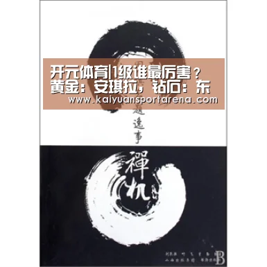 开元体育|1级谁最厉害?黄金:安琪拉,钻石:东皇,王者都知道是他!(图3) 开元登录