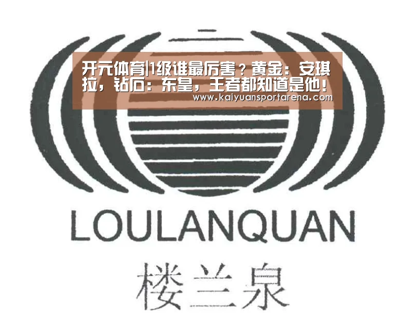 开元体育|1级谁最厉害?黄金:安琪拉,钻石:东皇,王者都知道是他!(图2) 开元登录