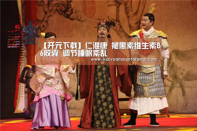 【开元下载】仁淮康 褪黑素维生素B6胶囊 调节睡眠紊乱(图1) 开元下载