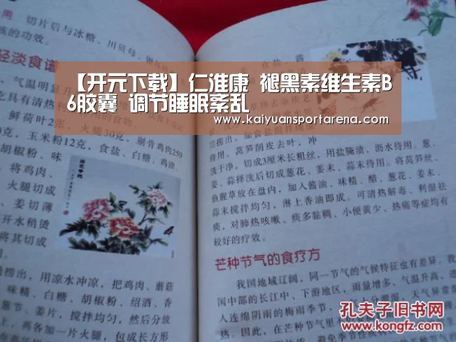 【开元下载】仁淮康 褪黑素维生素B6胶囊 调节睡眠紊乱(图3) 开元直播