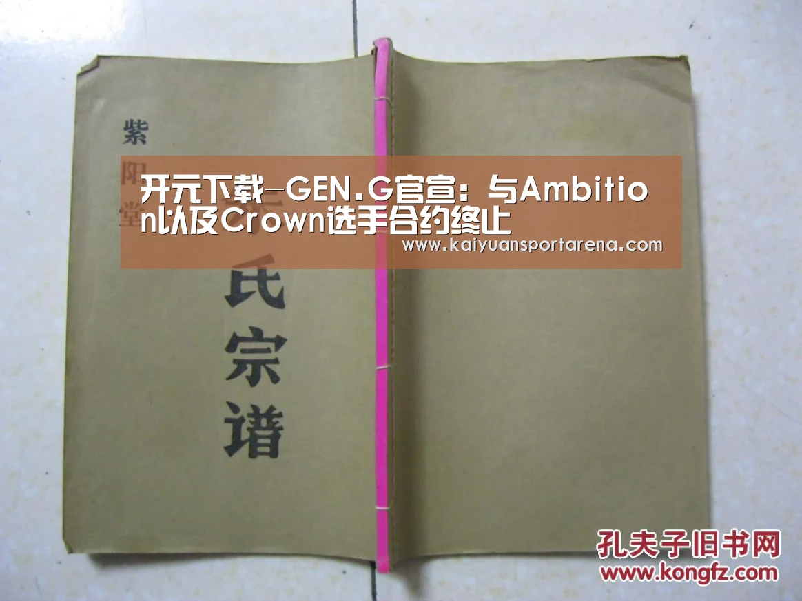 开元下载-GEN.G官宣:与Ambition以及Crown选手合约终止(图1) 开元登录