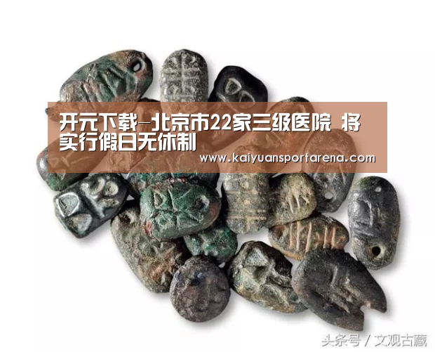 开元下载-北京市22家三级医院 将实行假日无休制(图1) 开元直播