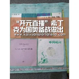“开元直播”希丁克为国奥备战做出重要决定!拒绝带队参加无关紧要的比赛(图1) 开元体育
